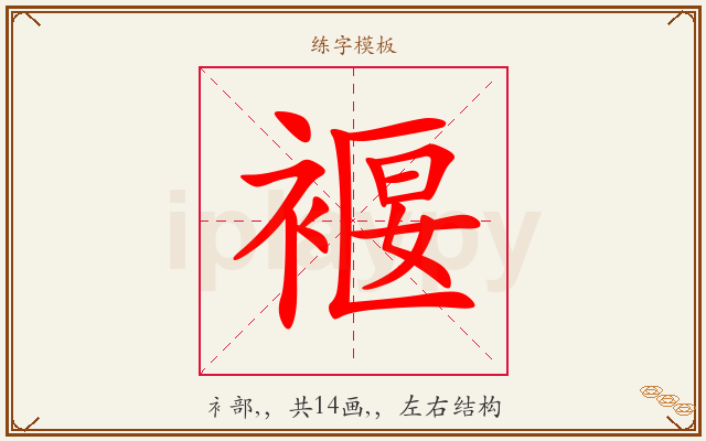 褗字图文介绍