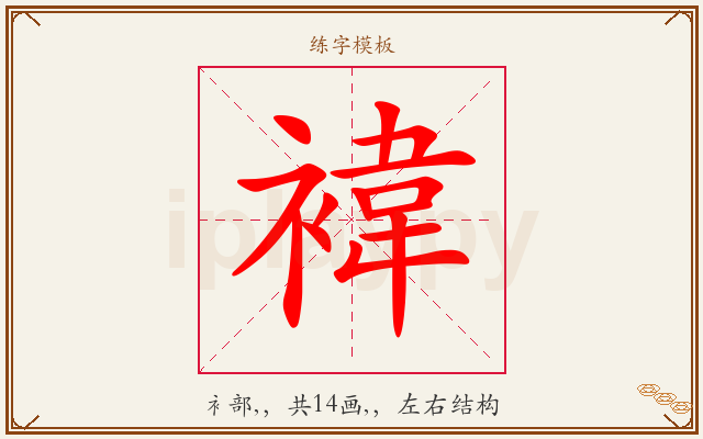 褘字图文介绍