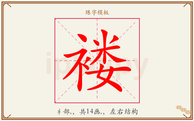 褛字图文介绍