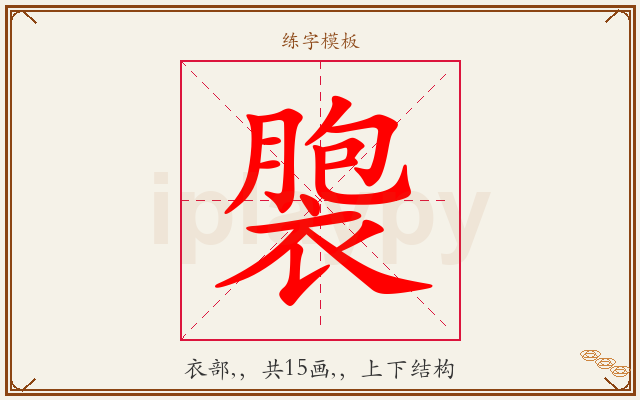褜字图文介绍
