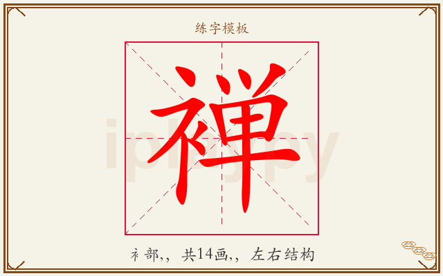 褝字图文介绍