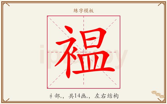 褞字图文介绍