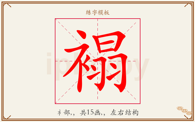 褟字图文介绍