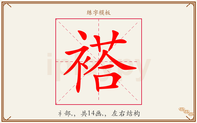 褡字图文介绍
