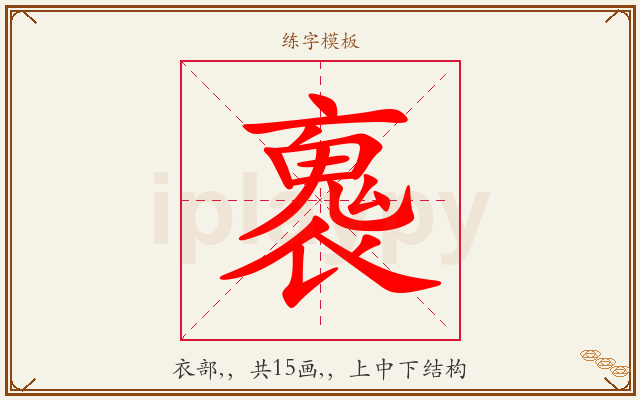 褢字图文介绍