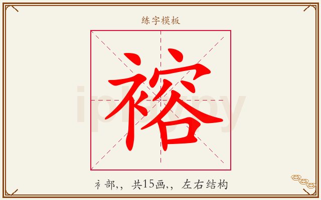 褣字图文介绍