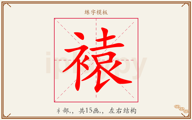 褤字图文介绍