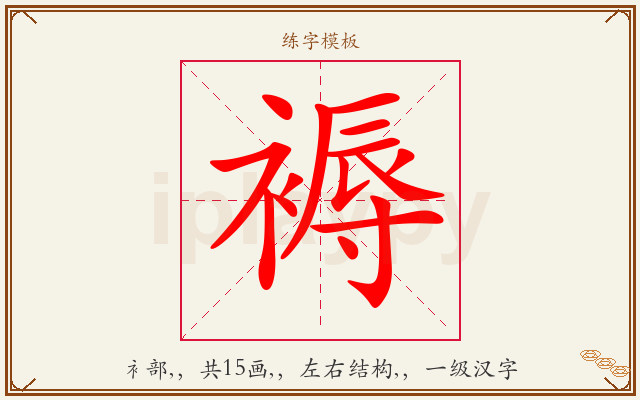 褥字图文介绍