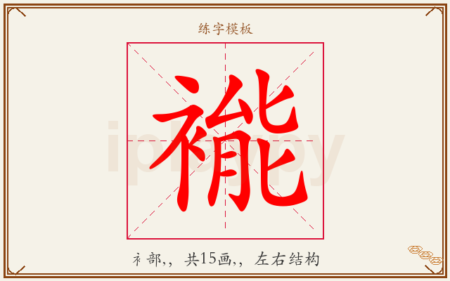 褦字图文介绍