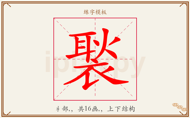褧字图文介绍