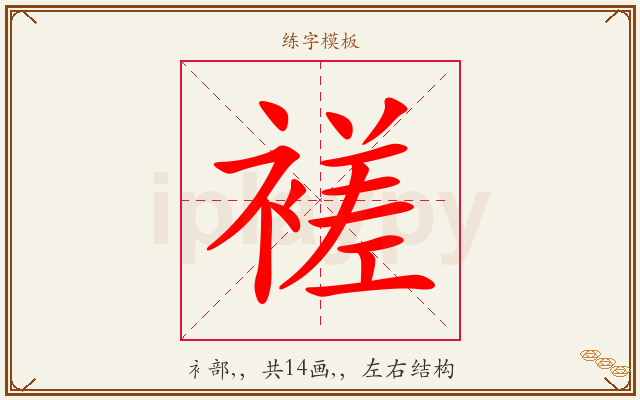 褨字图文介绍