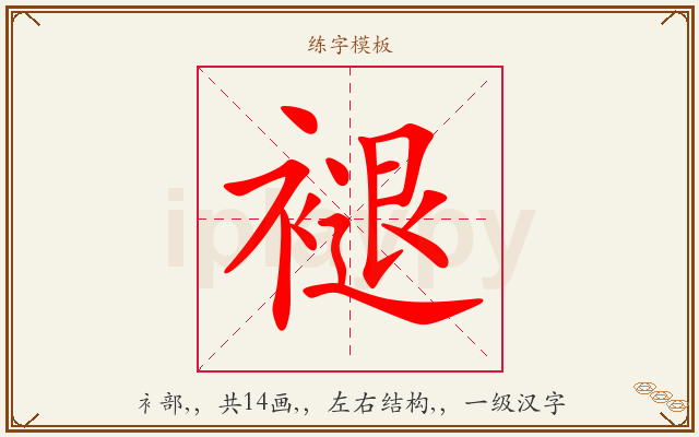 褪字图文介绍