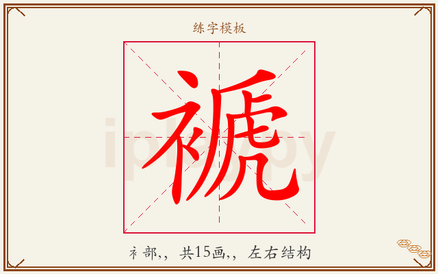 褫字图文介绍