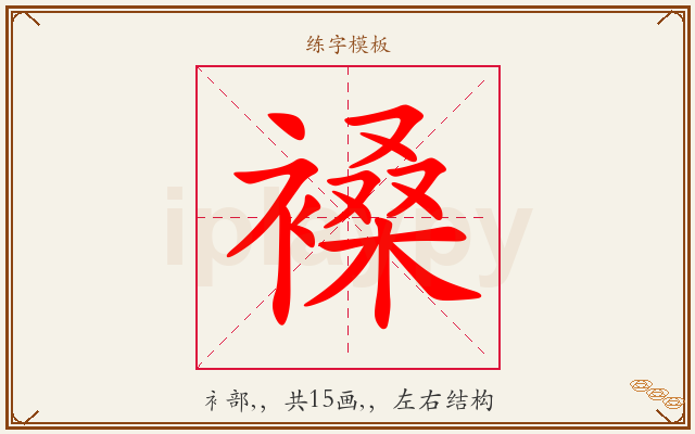 褬字图文介绍