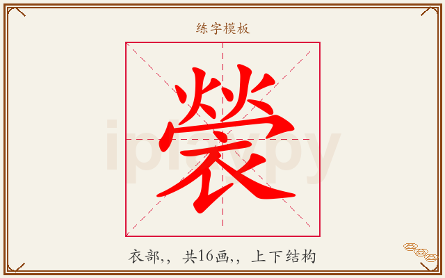 褮字图文介绍