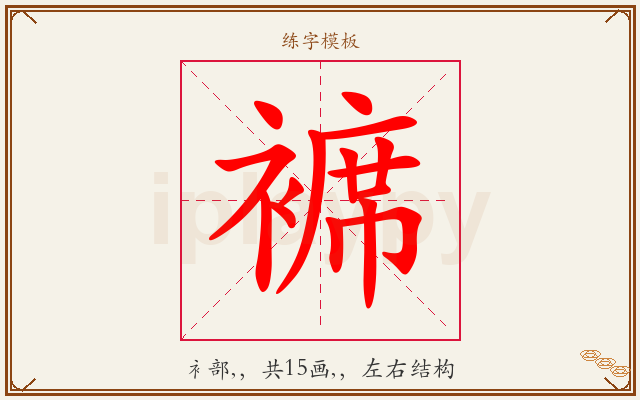 褯字图文介绍