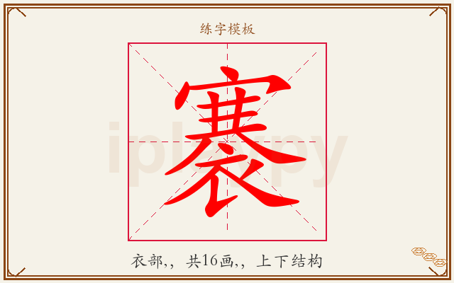 褰字图文介绍