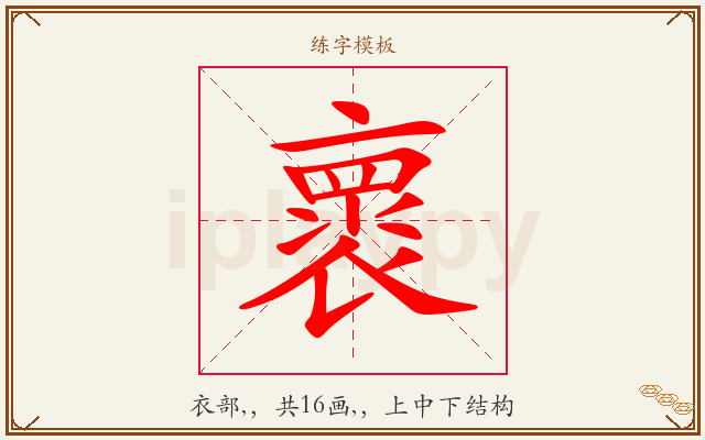 褱字图文介绍