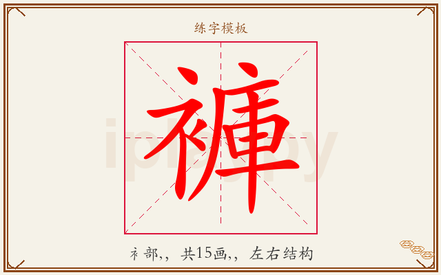 褲字图文介绍