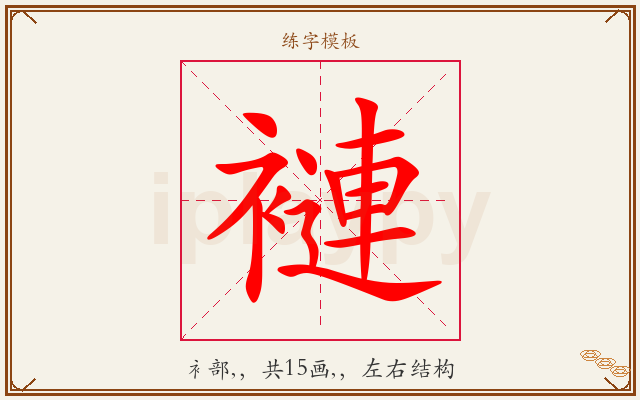 褳字图文介绍