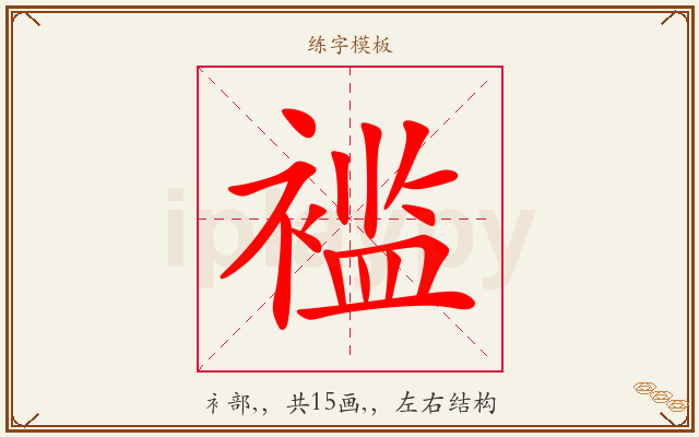 褴字图文介绍