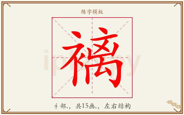 褵字图文介绍
