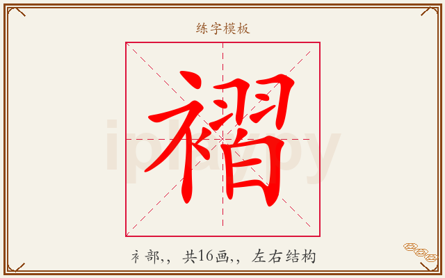 褶字图文介绍