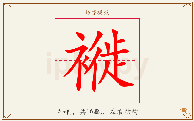 褷字图文介绍