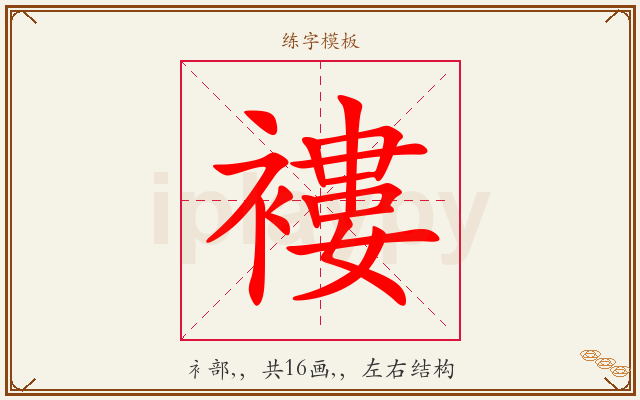 褸字图文介绍