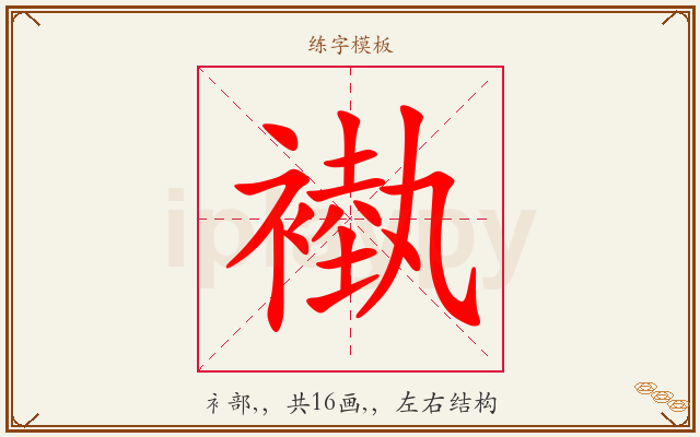 褹字图文介绍