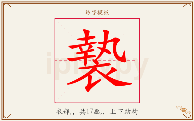 褺字图文介绍
