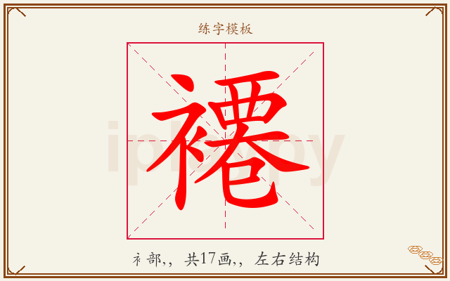 褼字图文介绍