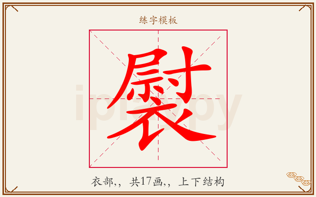 褽字图文介绍