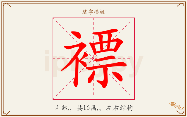 褾字图文介绍