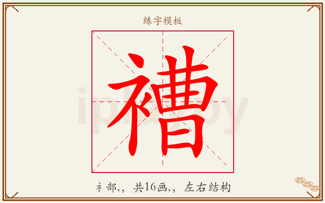 褿字图文介绍