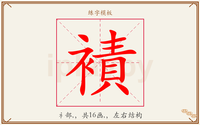 襀字图文介绍