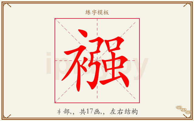 襁字图文介绍