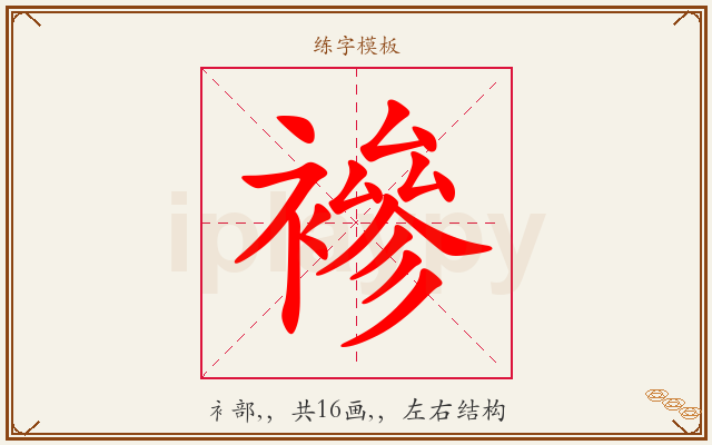 襂字图文介绍
