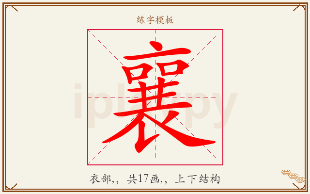 襄字图文介绍