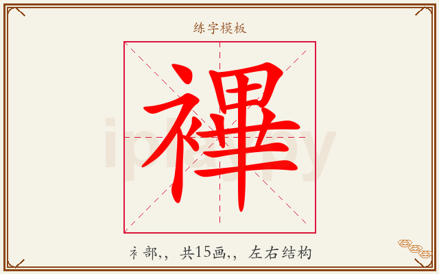 襅字图文介绍