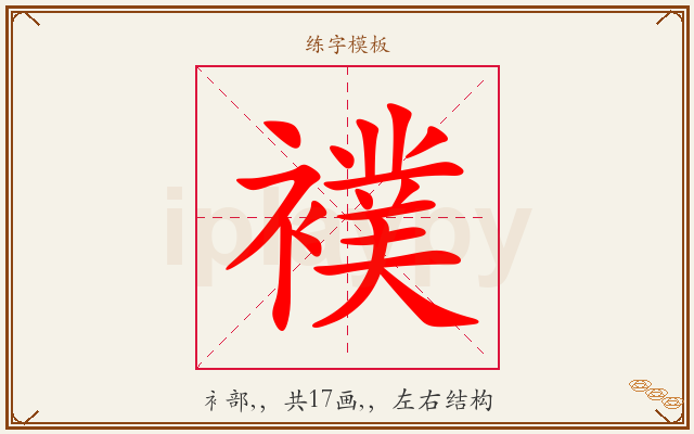 襆字图文介绍