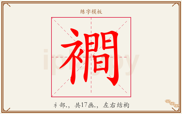 襇字图文介绍