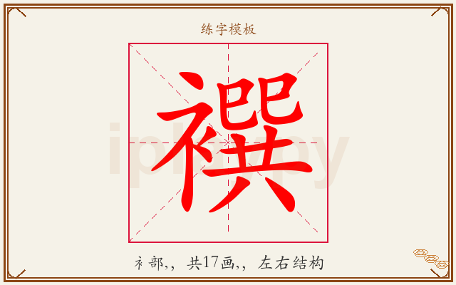 襈字图文介绍