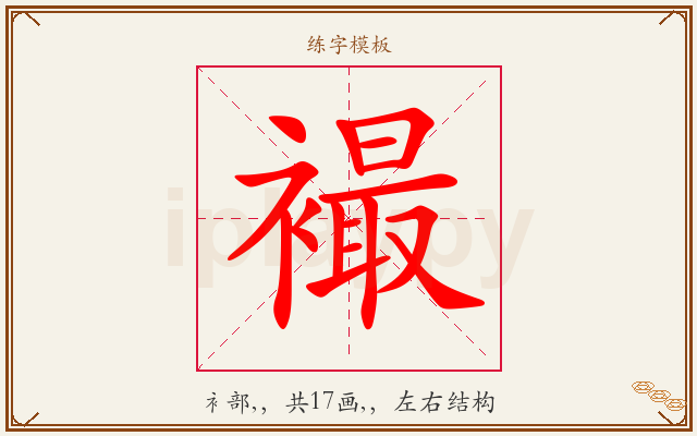 襊字图文介绍