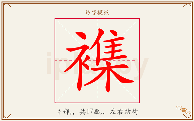 襍字图文介绍