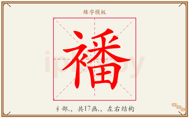 襎字图文介绍