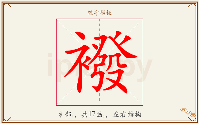 襏字图文介绍