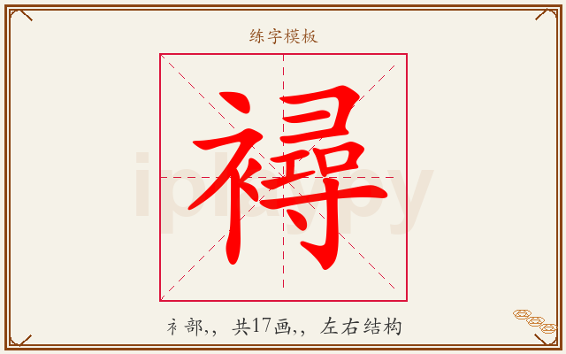 襑字图文介绍