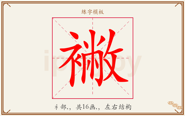 襒字图文介绍
