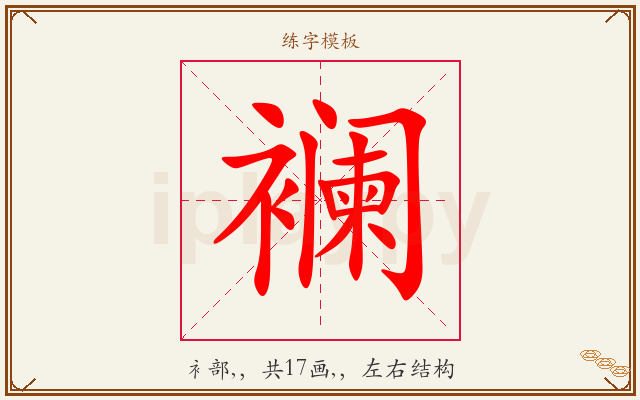 襕字图文介绍